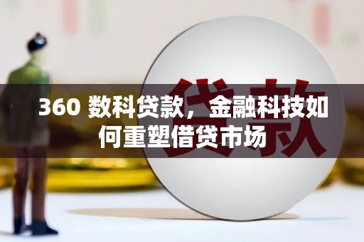 阜城360 数科贷款，金融科技如何重塑借贷市场