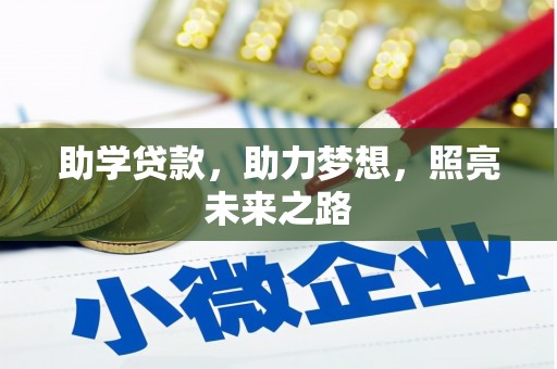阜城助学贷款，助力梦想，照亮未来之路