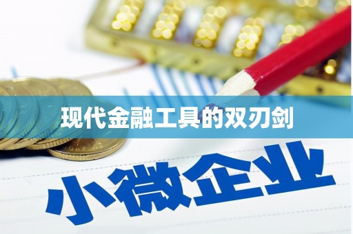 阜城现代金融工具的双刃剑