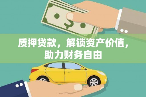 阜城质押贷款，解锁资产价值，助力财务自由