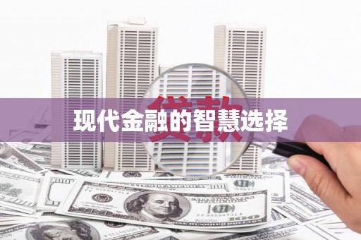 阜城现代金融的智慧选择