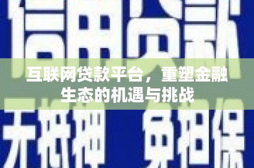 阜城互联网贷款平台，重塑金融生态的机遇与挑战