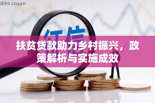 阜城扶贫贷款助力乡村振兴，政策解析与实施成效