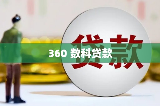 阜城360 数科贷款