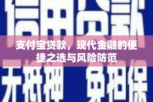 阜城支付宝贷款，现代金融的便捷之选与风险防范
