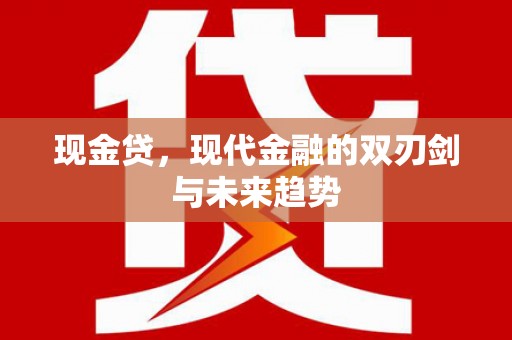 阜城现金贷，现代金融的双刃剑与未来趋势