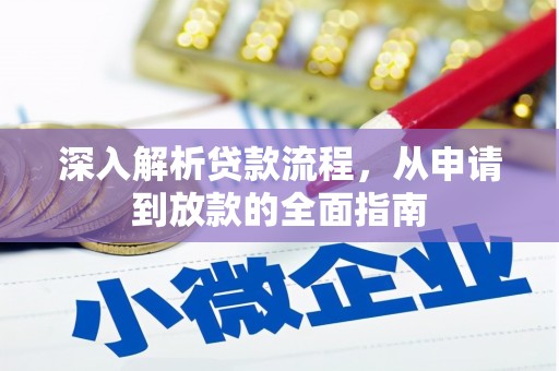 阜城深入解析贷款流程，从申请到放款的全面指南
