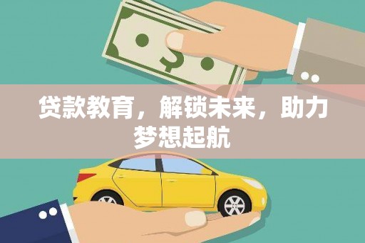 阜城贷款教育，解锁未来，助力梦想起航