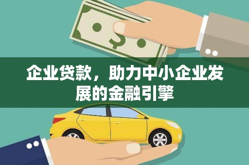 阜城企业贷款，助力中小企业发展的金融引擎