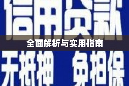 阜城全面解析与实用指南