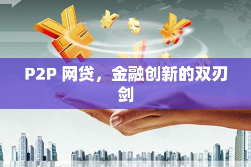 阜城P2P 网贷，金融创新的双刃剑