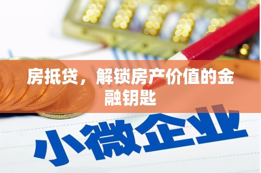 阜城房抵贷，解锁房产价值的金融钥匙