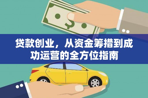 阜城贷款创业，从资金筹措到成功运营的全方位指南