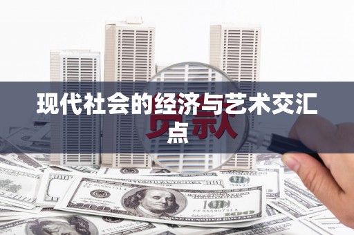 阜城现代社会的经济与艺术交汇点