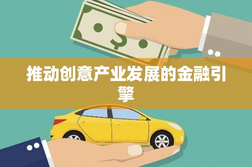 阜城推动创意产业发展的金融引擎