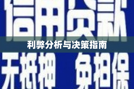 阜城利弊分析与决策指南
