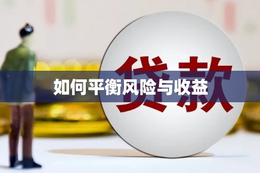 阜城如何平衡风险与收益