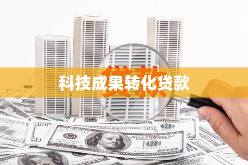 阜城科技成果转化贷款