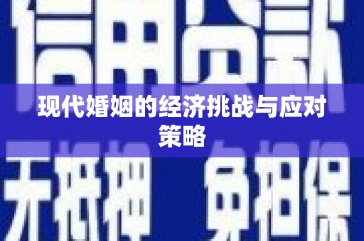 阜城现代婚姻的经济挑战与应对策略