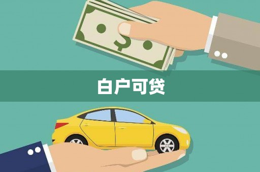 阜城白户可贷