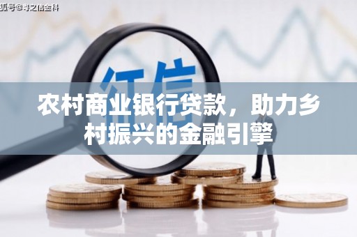 阜城农村商业银行贷款，助力乡村振兴的金融引擎