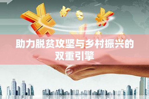 阜城助力脱贫攻坚与乡村振兴的双重引擎