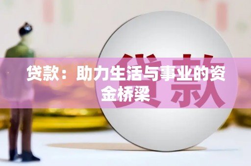 阜城贷款：助力生活与事业的资金桥梁