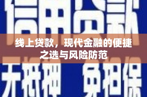 阜城线上贷款，现代金融的便捷之选与风险防范