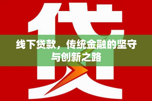 阜城线下贷款，传统金融的坚守与创新之路