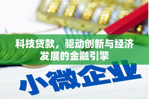 阜城科技贷款，驱动创新与经济发展的金融引擎