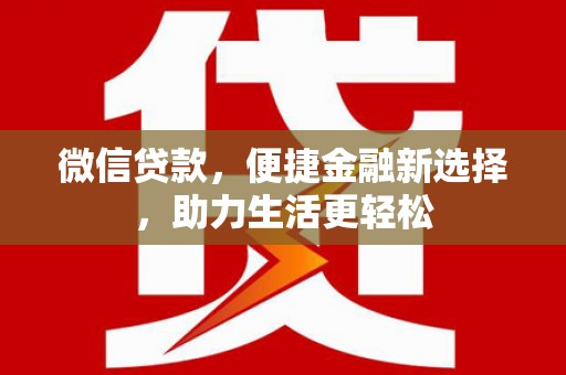 阜城微信贷款，便捷金融新选择，助力生活更轻松