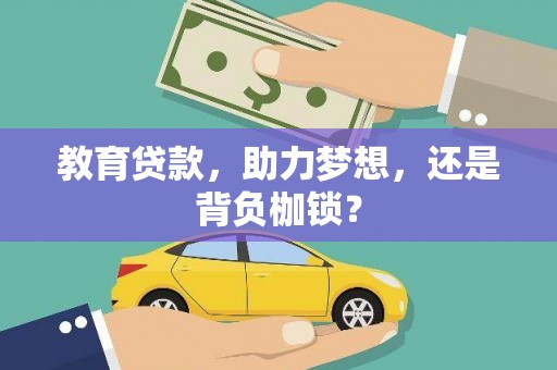 阜城教育贷款，助力梦想，还是背负枷锁？