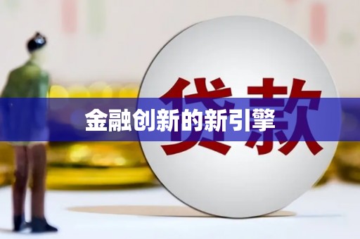阜城金融创新的新引擎
