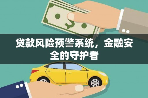 阜城贷款风险预警系统，金融安全的守护者