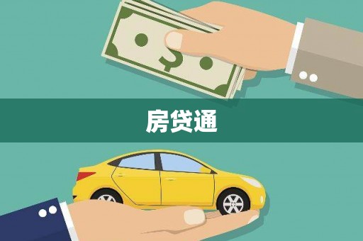 阜城房贷通