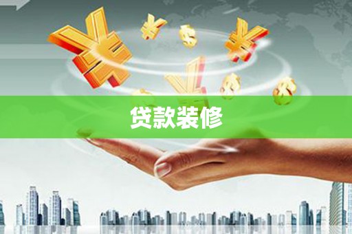 阜城贷款装修