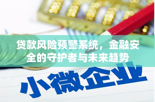 阜城贷款风险预警系统，金融安全的守护者与未来趋势