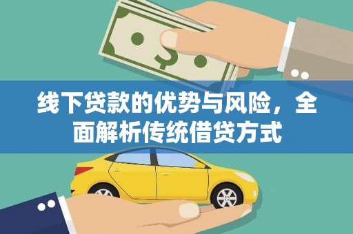 阜城线下贷款的优势与风险，全面解析传统借贷方式
