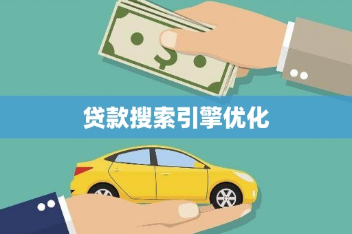 阜城贷款搜索引擎优化