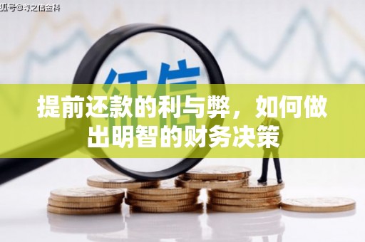 阜城提前还款的利与弊，如何做出明智的财务决策