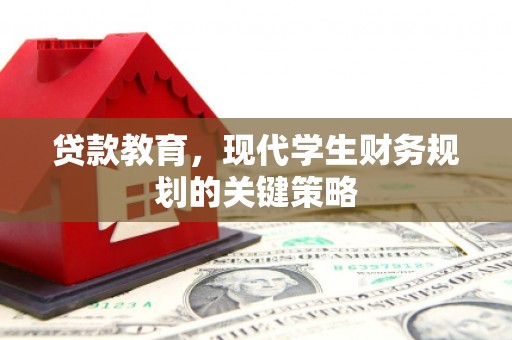 阜城贷款教育，现代学生财务规划的关键策略