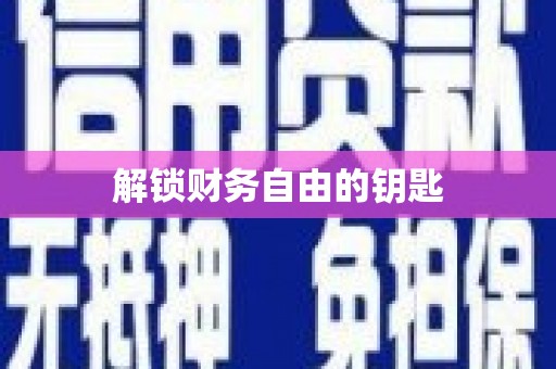 阜城解锁财务自由的钥匙