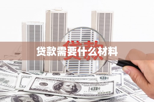 阜城贷款需要什么材料