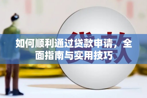 阜城如何顺利通过贷款申请，全面指南与实用技巧