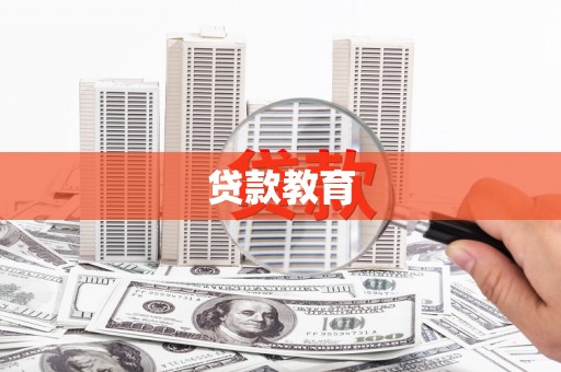 阜城贷款教育