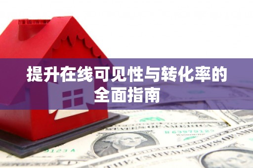阜城提升在线可见性与转化率的全面指南