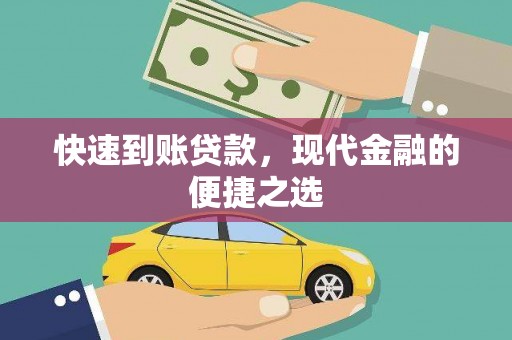 阜城快速到账贷款，现代金融的便捷之选