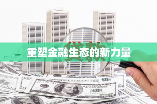 阜城重塑金融生态的新力量
