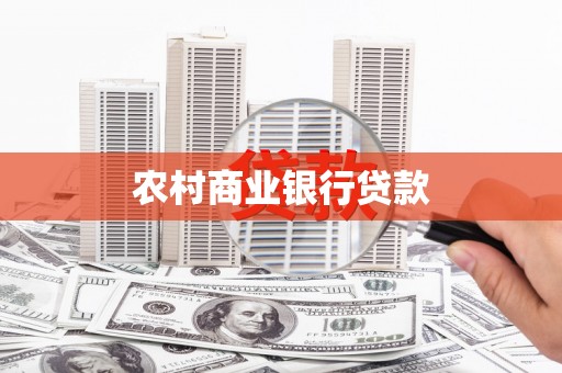 阜城农村商业银行贷款