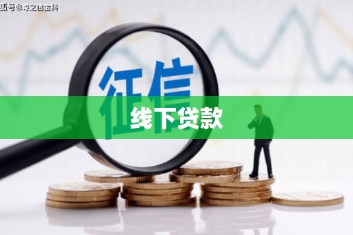阜城线下贷款